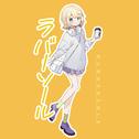 ラバーソール (feat. 鏡音リン)专辑