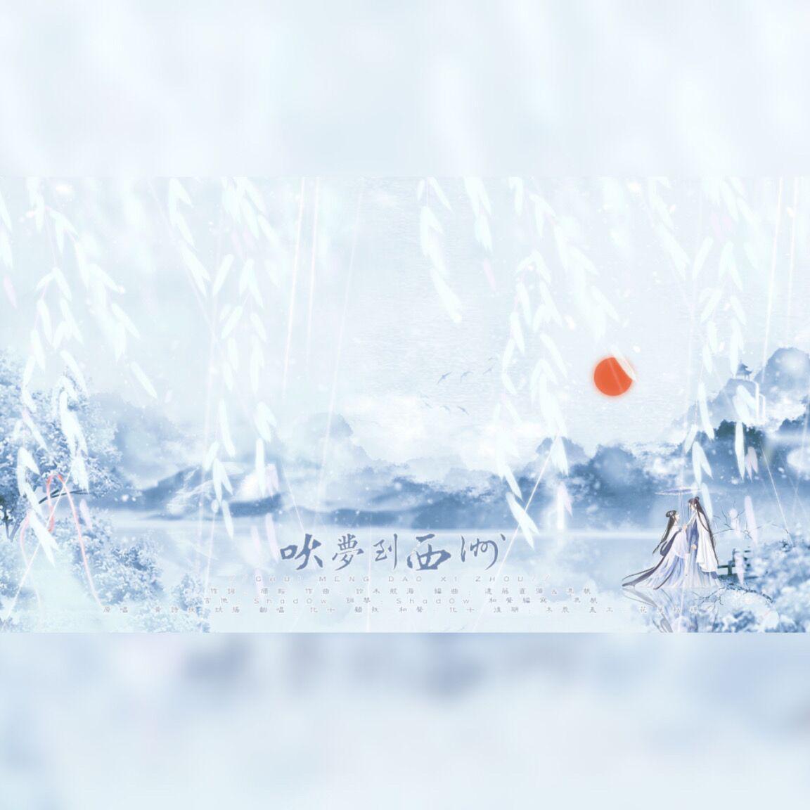 吹梦到西洲