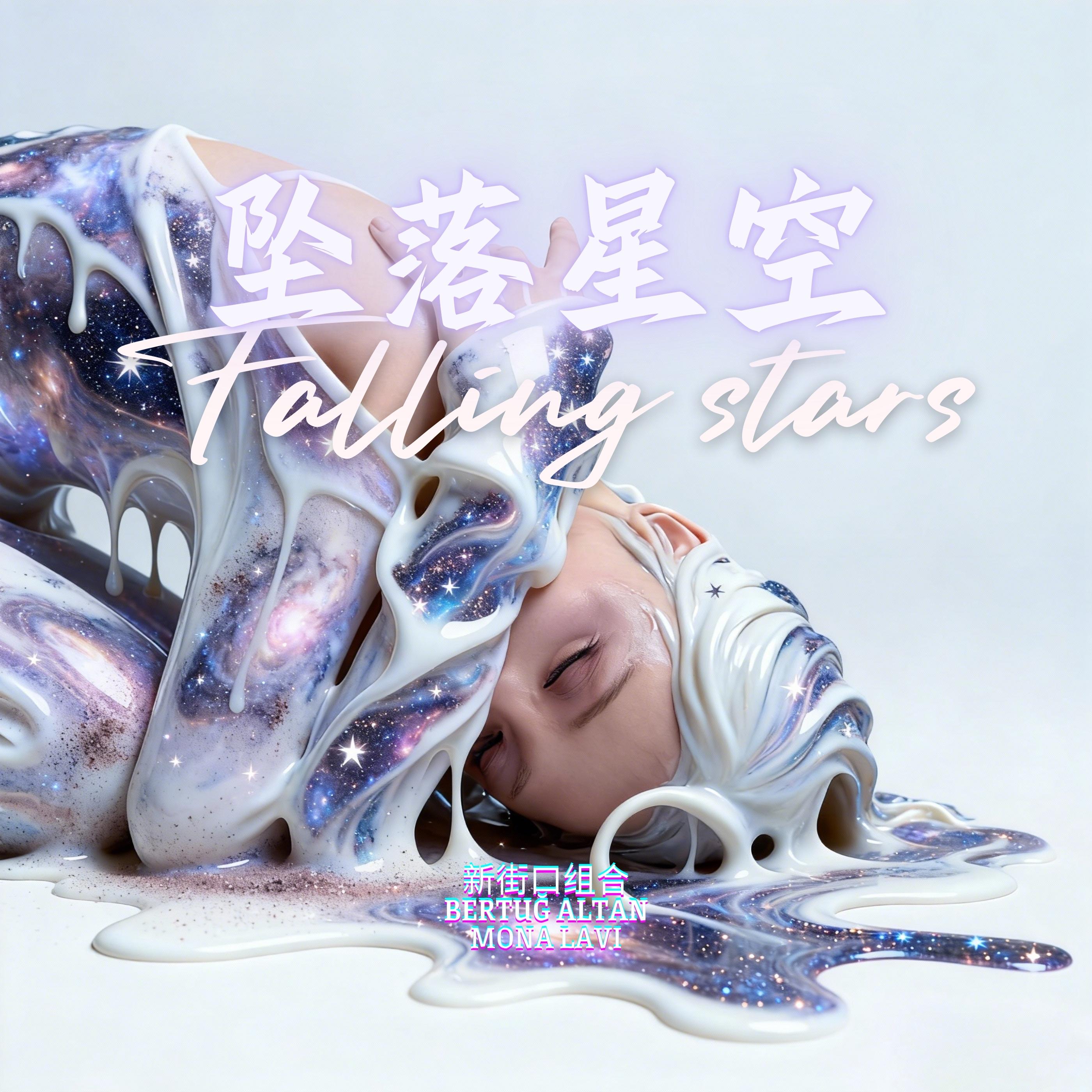 坠落星空 英文版（Falling stars）