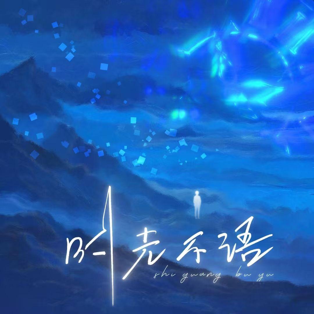 时光不语