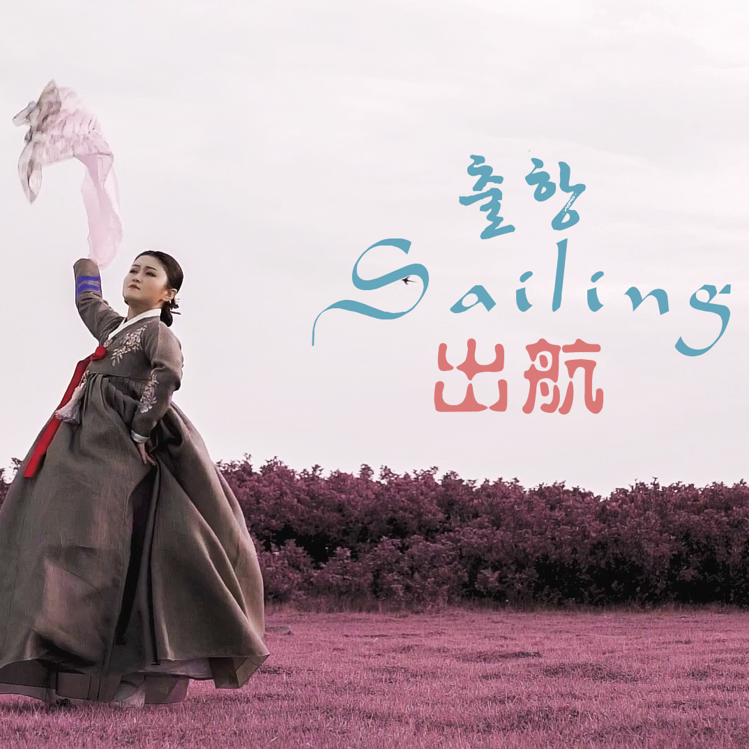 Sailing 출항（翻自 安艺恩）