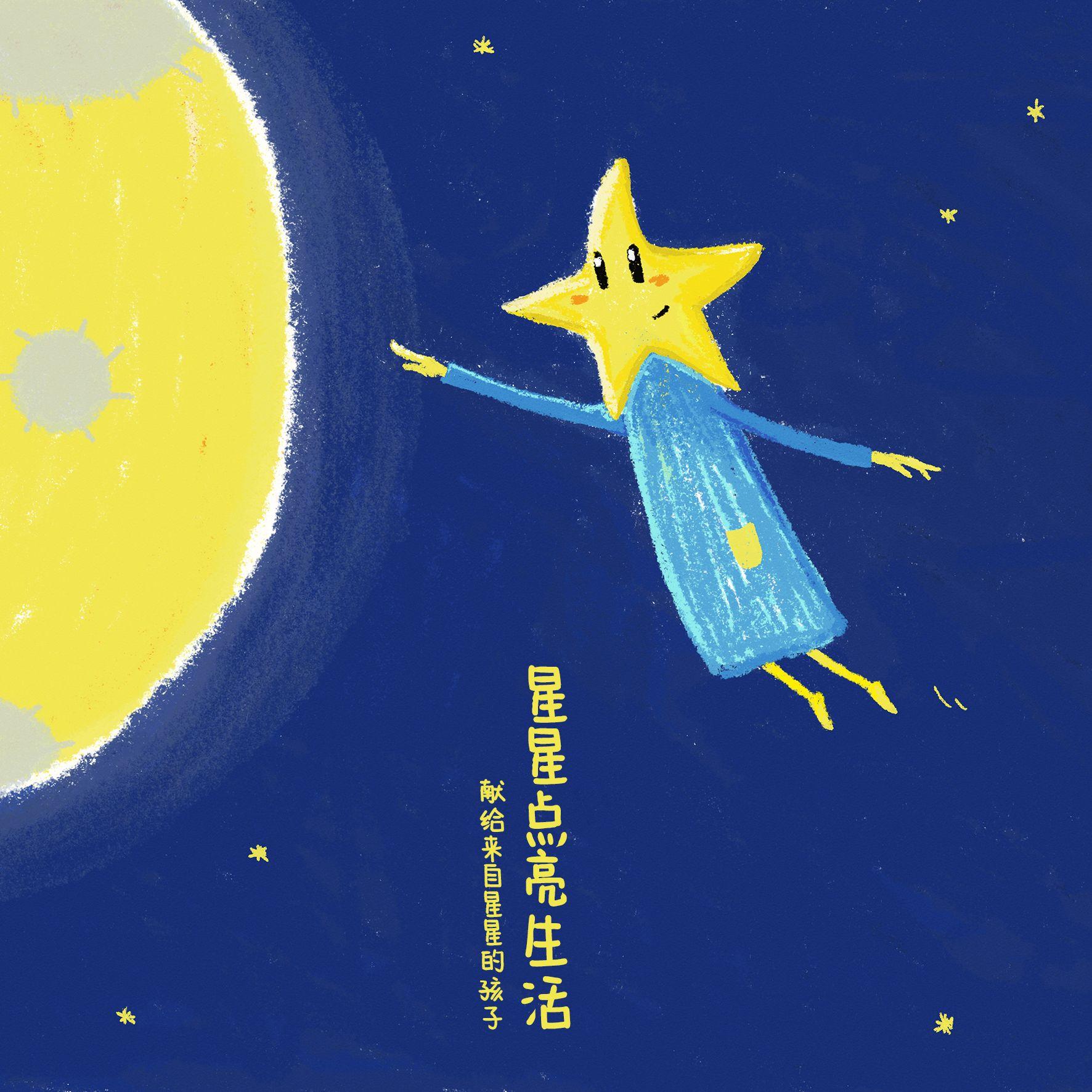 星星点亮生活