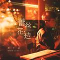 蕾丝花边