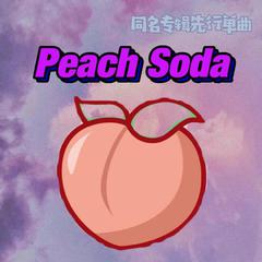 Peach Soda 同名专辑先行版单曲