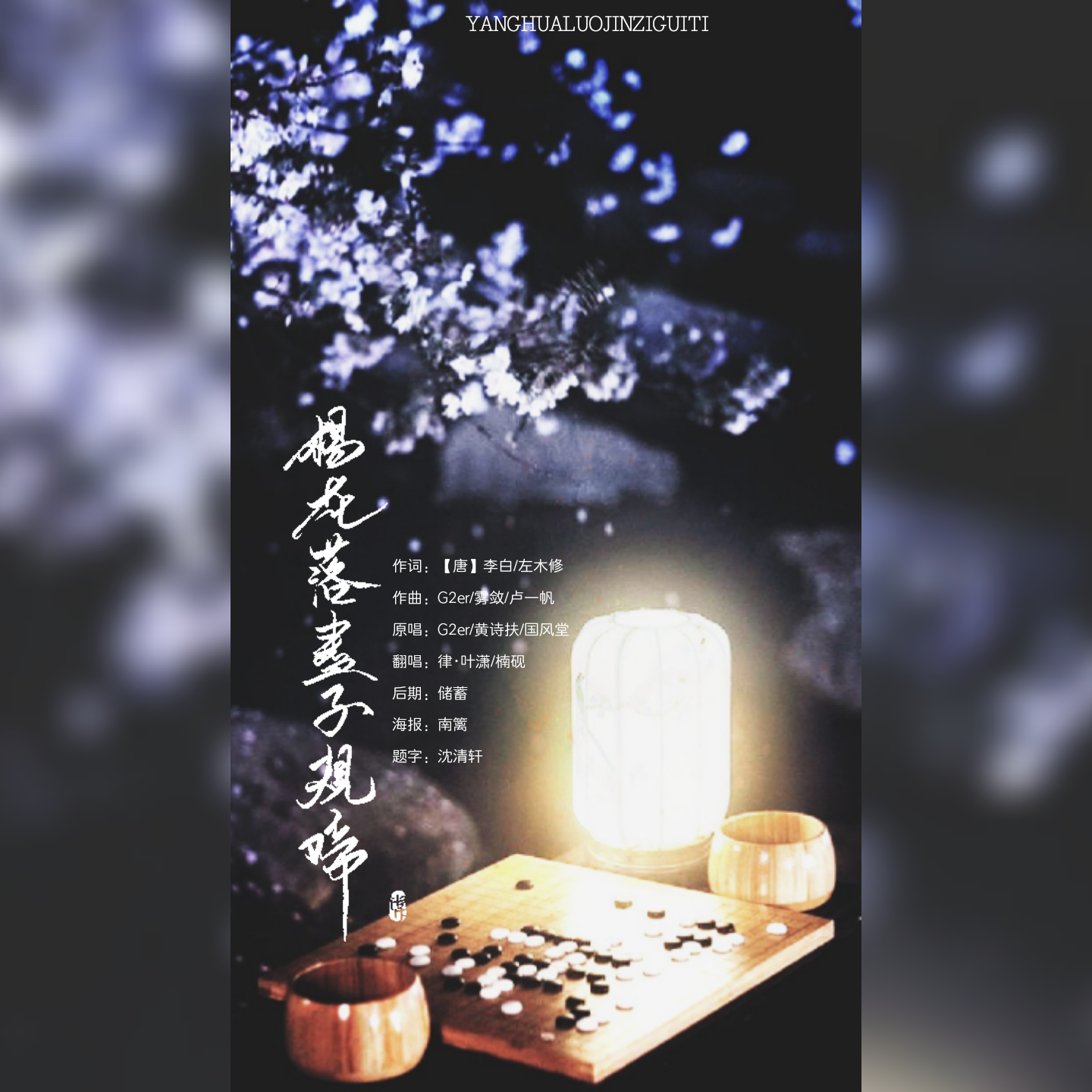 杨花落尽子规啼