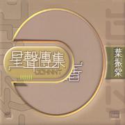 EMI 星声传集之叶振棠