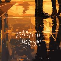 侯泽润、豆包 - 我把往事化如烟(对唱版) (带伴唱) 伴奏