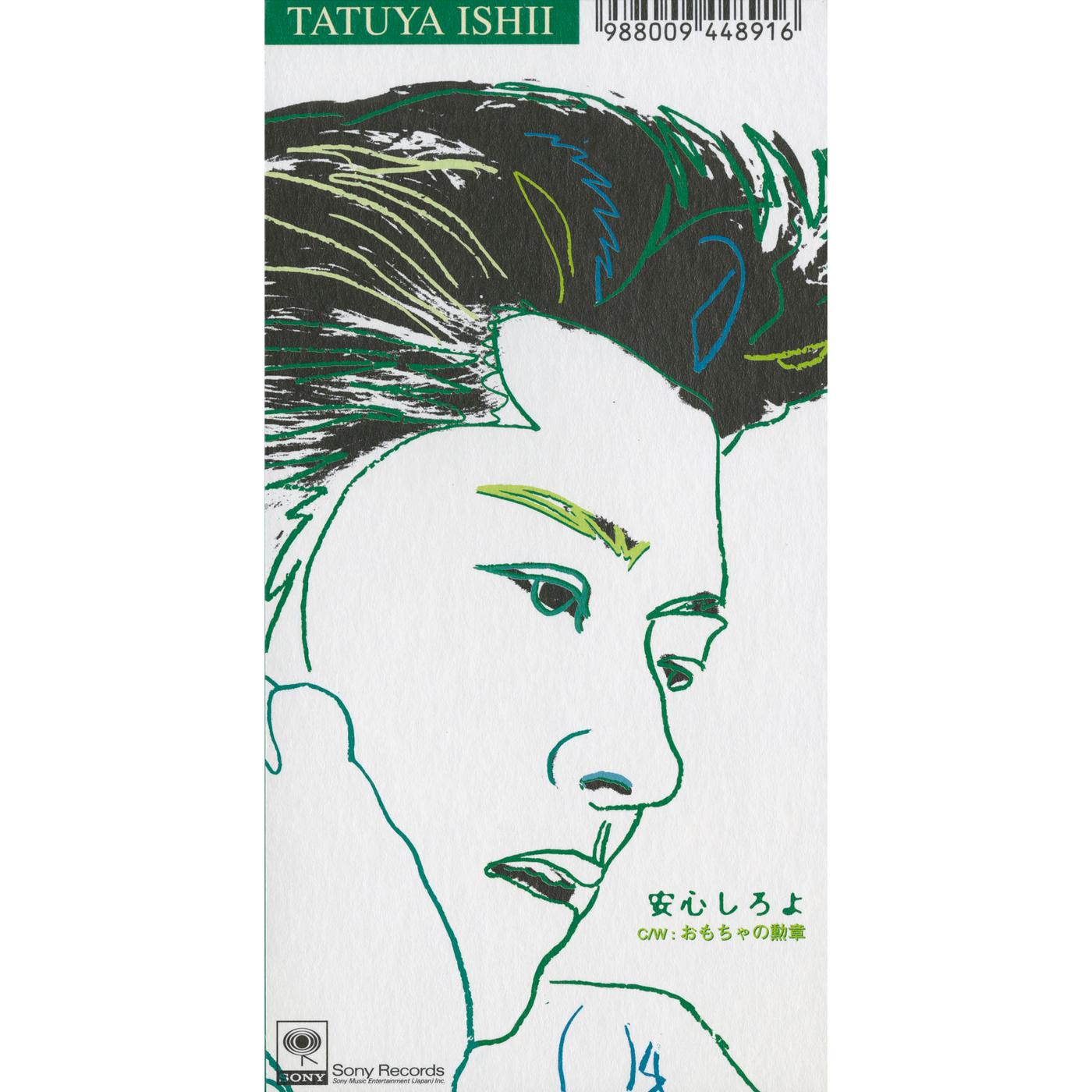 安心しろよ