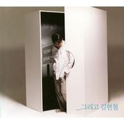김현철 8집(...그리고 김현철)