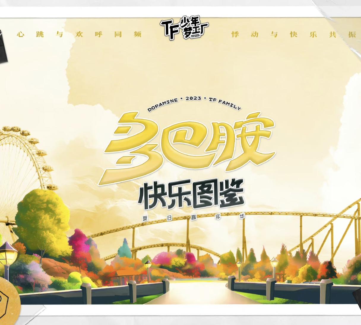 第一天 (2023 TF少年梦工厂-多巴胺快乐图鉴现场)