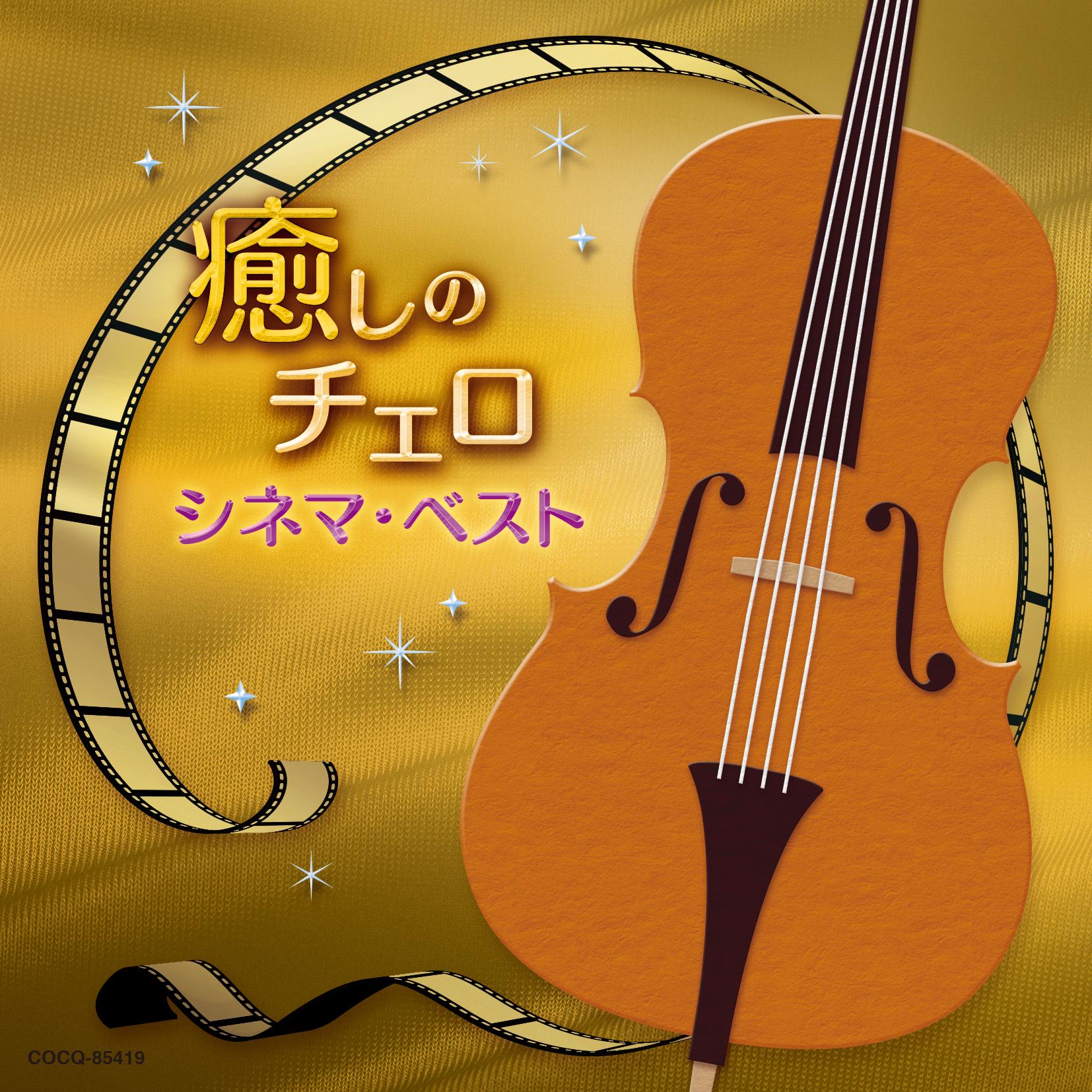 癒しのチェロ 〜シネマ・ベスト