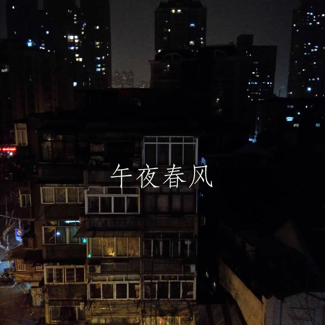 午夜春风专辑