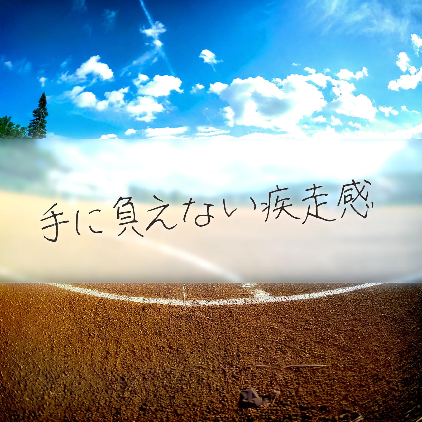手に負えない疾走感 (feat. 谷山俊介) [Cover]