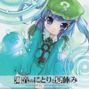 河童のにとりと夏休み~waterimp in summervacation~