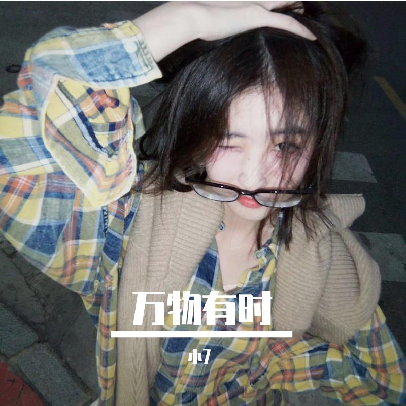 万物有时