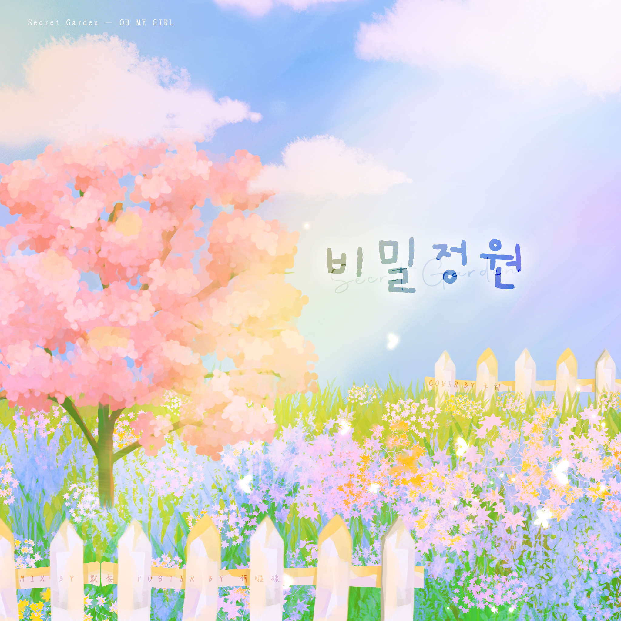 비밀정원 (秘密花园)