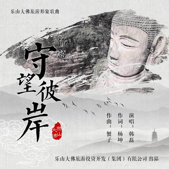 韩磊-《守望彼岸》