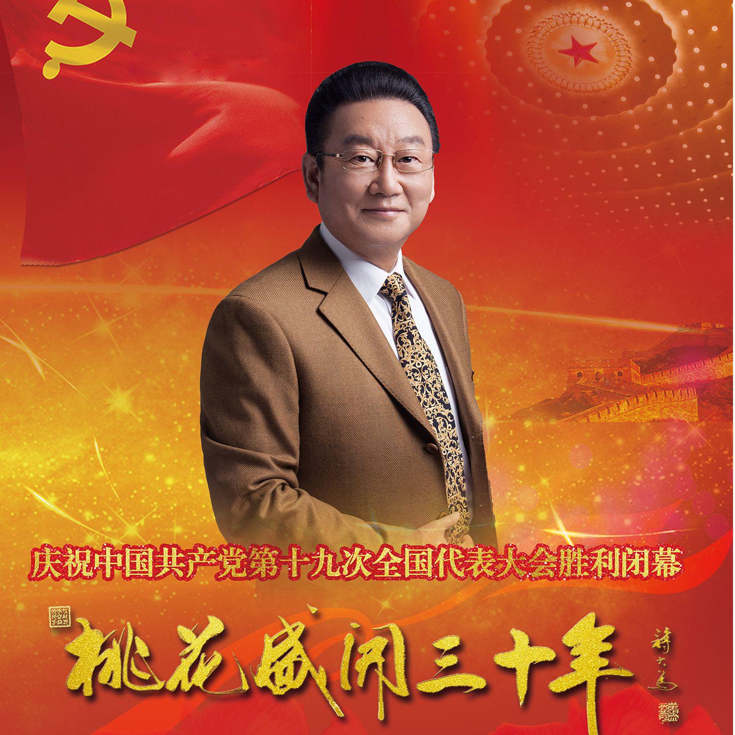 桃花盛开三十年-2017年蒋大为最美的歌儿唱给妈妈人民大会堂独唱音乐会