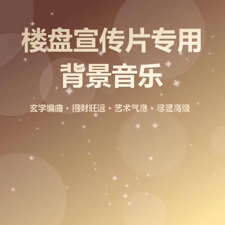 楼盘宣传片专用背景音乐