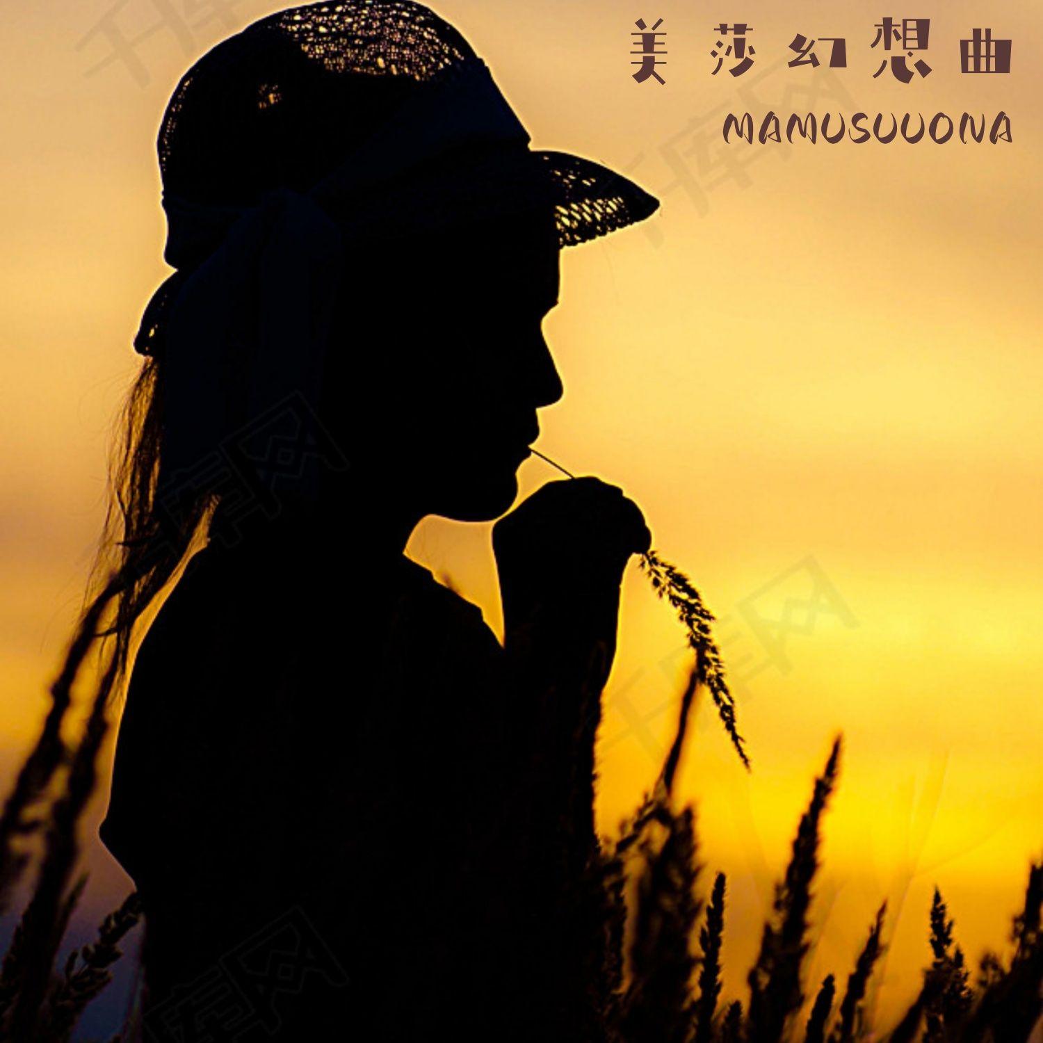美莎幻想曲