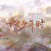 长安少年时（先行版）