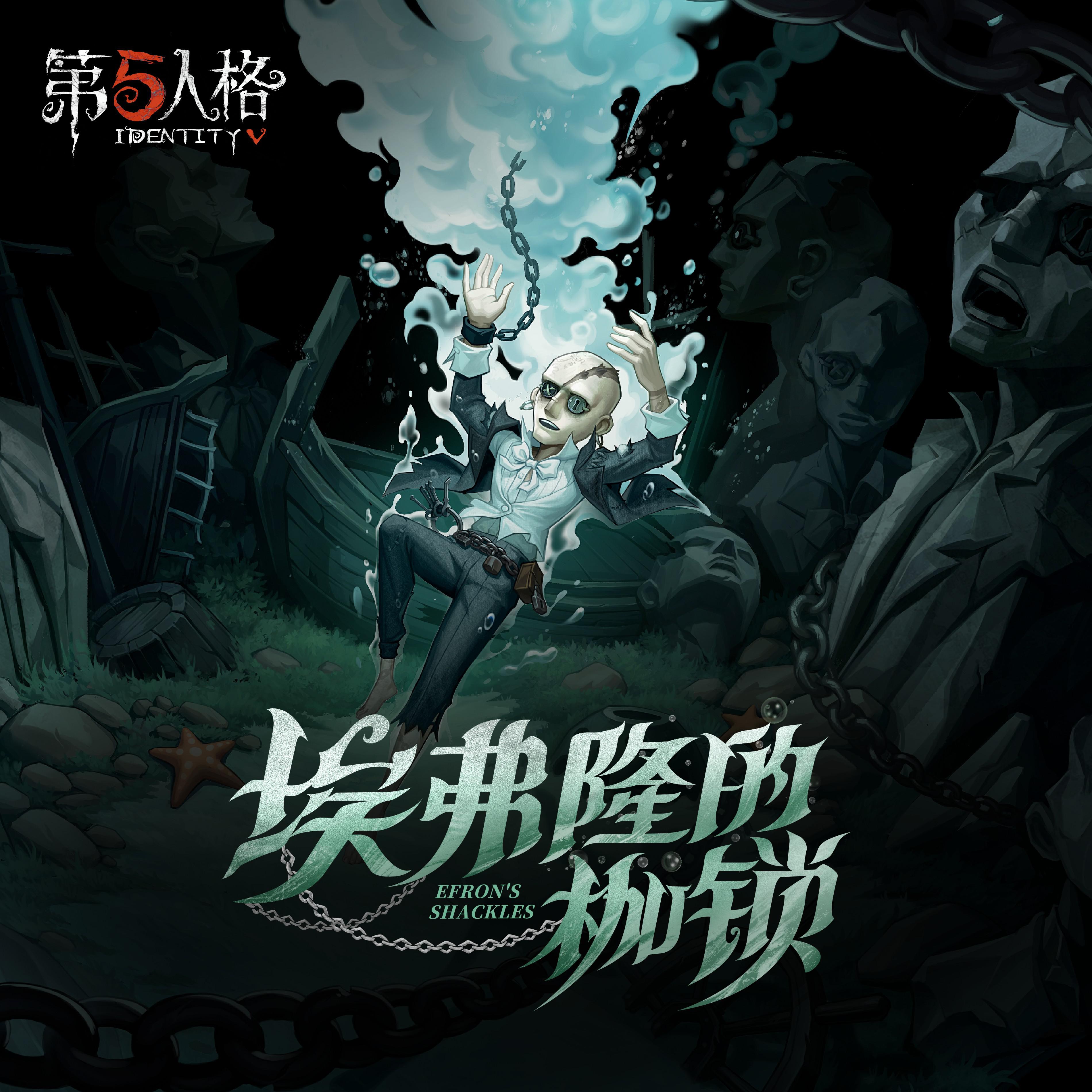 逃脱大师专属EP——《埃弗隆的枷锁》专辑