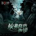 逃脱大师专属EP——《埃弗隆的枷锁》