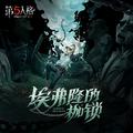 逃脱大师专属EP——《埃弗隆的枷锁》