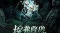 逃脱大师专属EP——《埃弗隆的枷锁》专辑