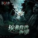 逃脱大师专属EP——《埃弗隆的枷锁》