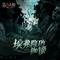 逃脱大师专属EP——《埃弗隆的枷锁》专辑