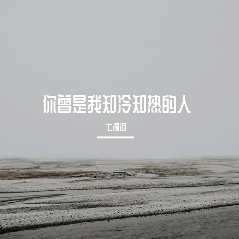 你曾是我知冷知热的人
