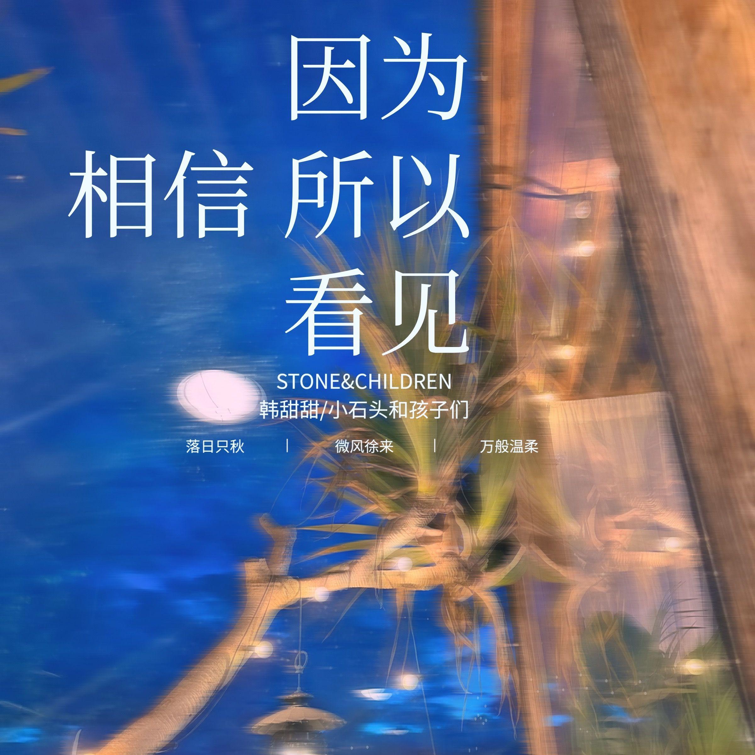 因为相信 所以看见