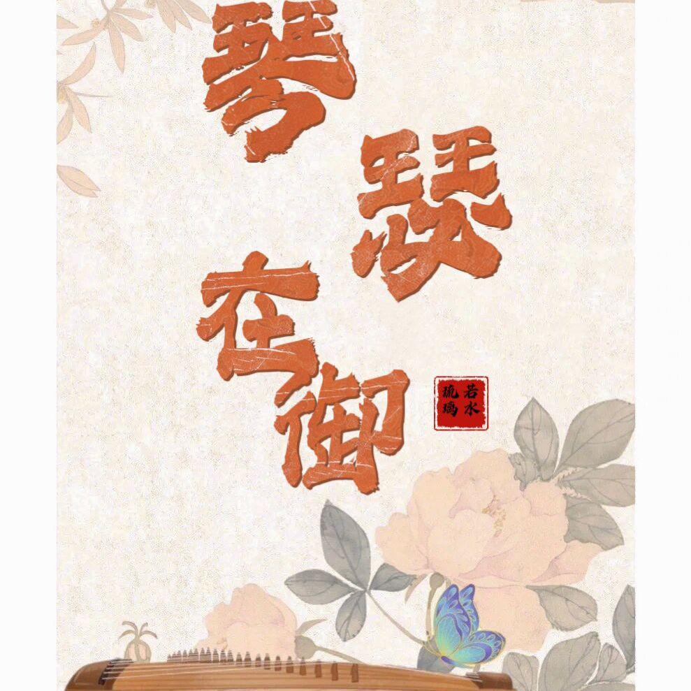 琴瑟在御