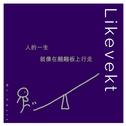 Likevekt专辑