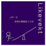 Likevekt专辑