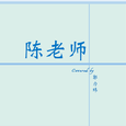 陈老师