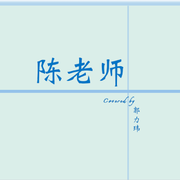 陈老师