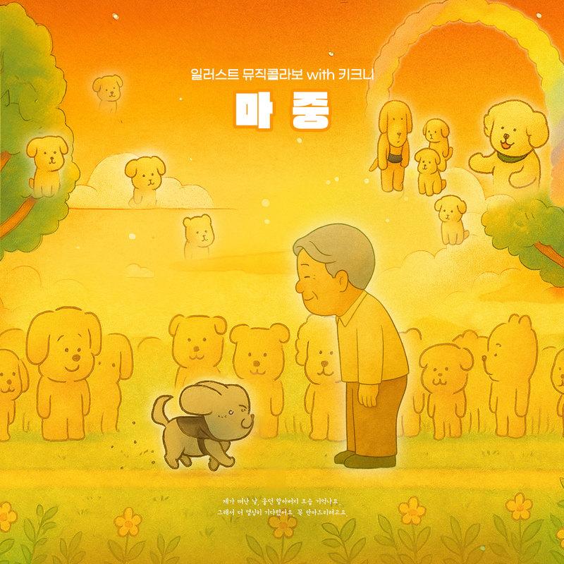 일러스트 뮤직 콜라보 with 키크니