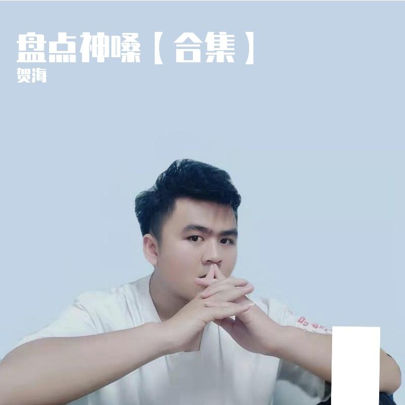 盘点神嗓【合集】