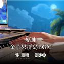 原神金苹果群岛BGM 钢琴版