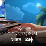 原神金苹果群岛夜间BGM 钢琴版（翻自 HOYO-MiX）