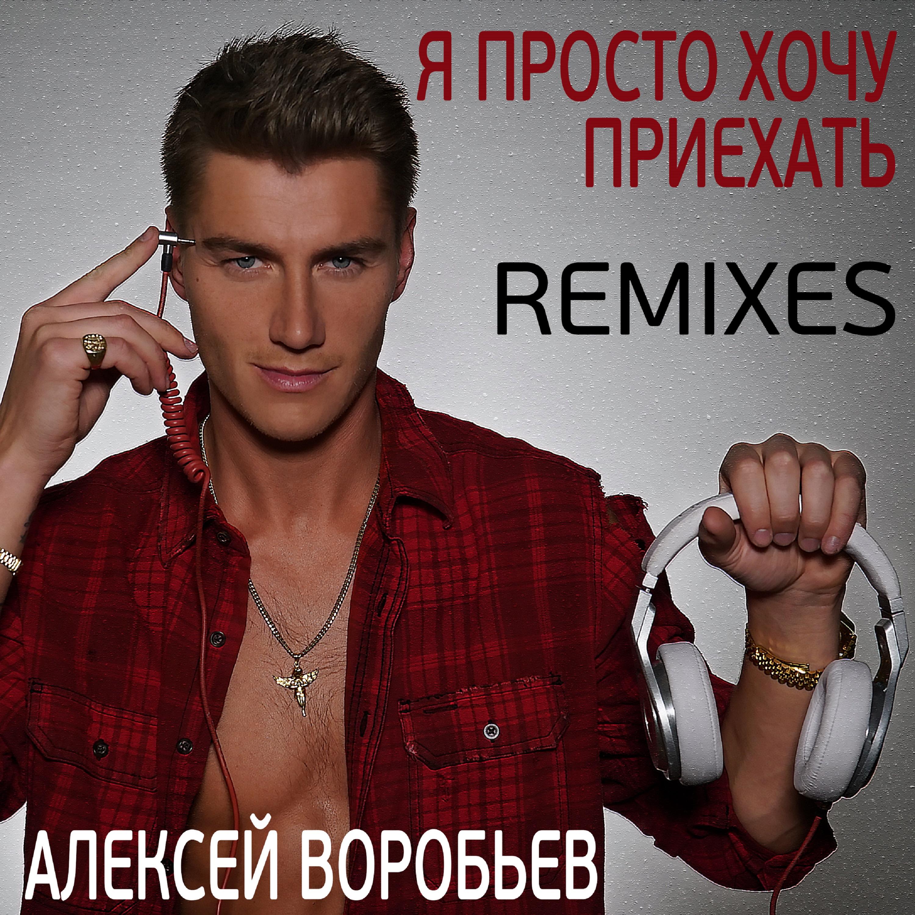 Я просто хочу приехать (Remixes)专辑