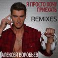 Я просто хочу приехать (Remixes)