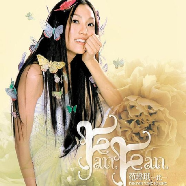 范玮琪 一比一（2005）氧气美女Fan Fan唱游城市新声音