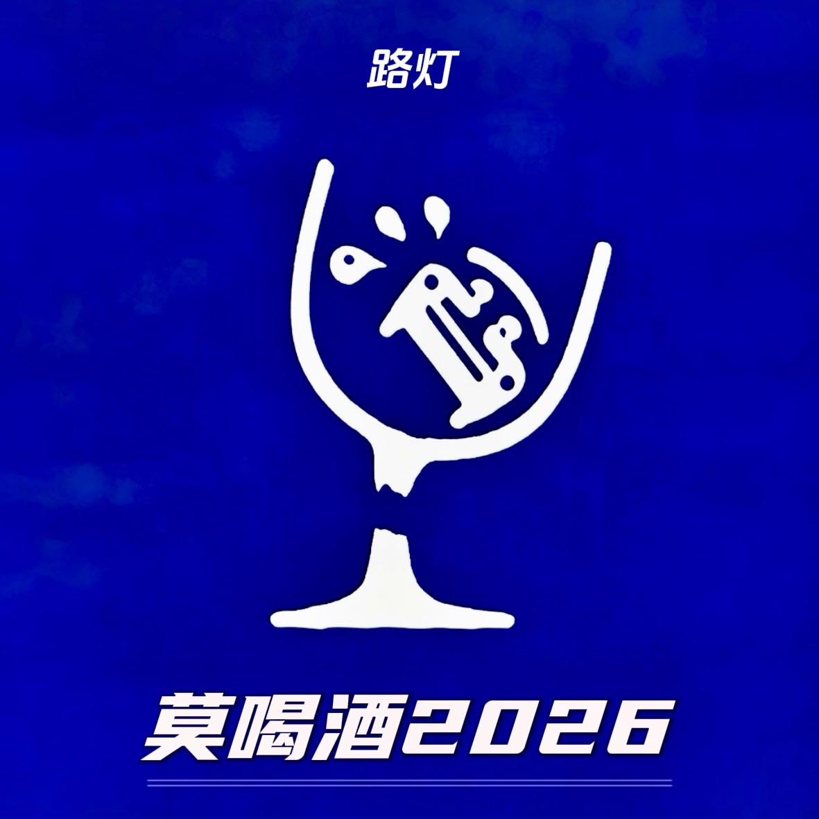 莫喝酒2026