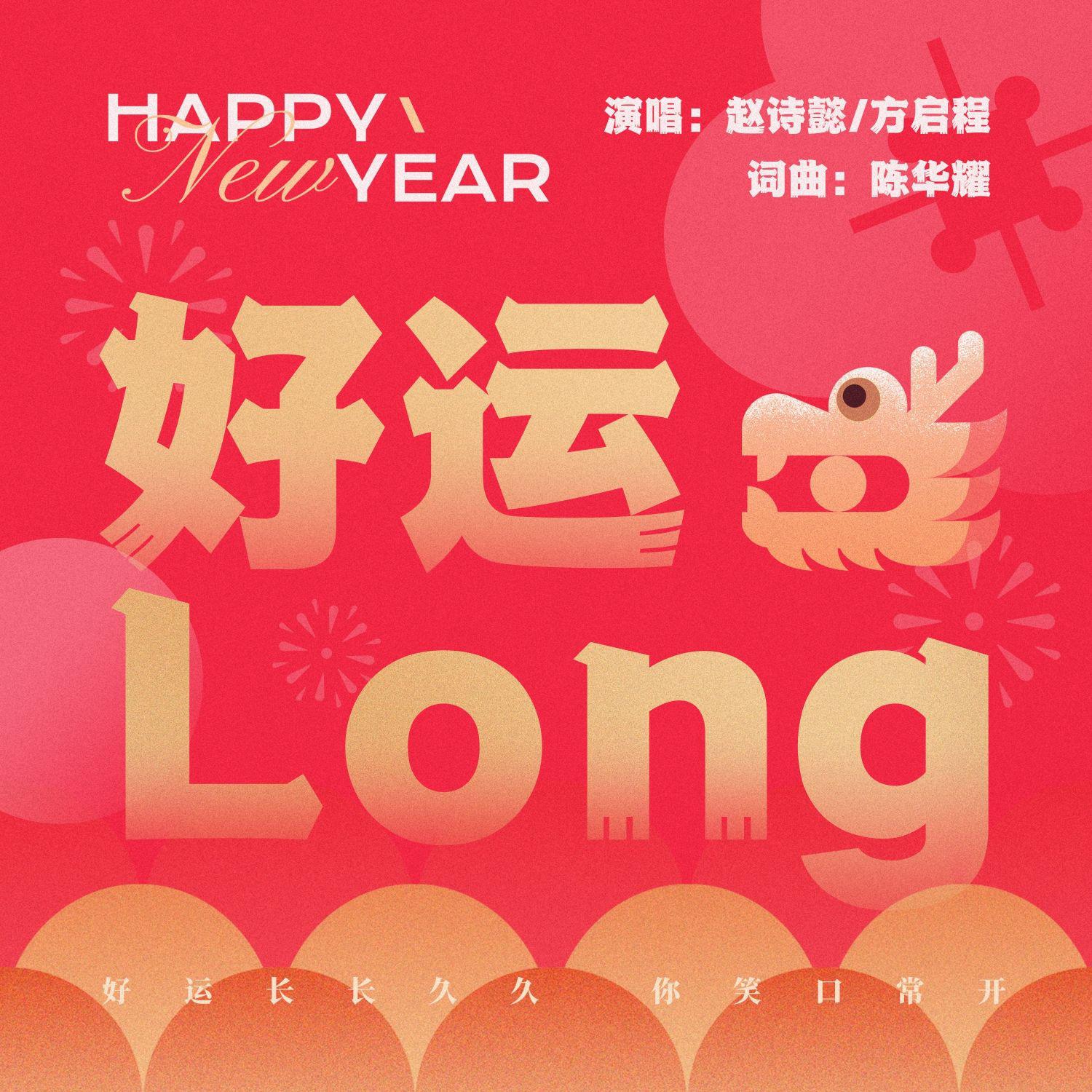 好运LONG专辑