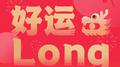 好运LONG专辑