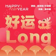 好运LONG