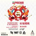 PACHA MACAU: CHINESE NEW YEAR PARTY  (LIVE DJ SET)专辑